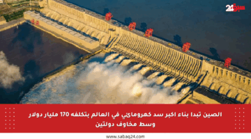 الصين تبدأ بناء أكبر سد كهرومائي في العالم بتكلفة 170 مليار دولار وسط مخاوف دولتين